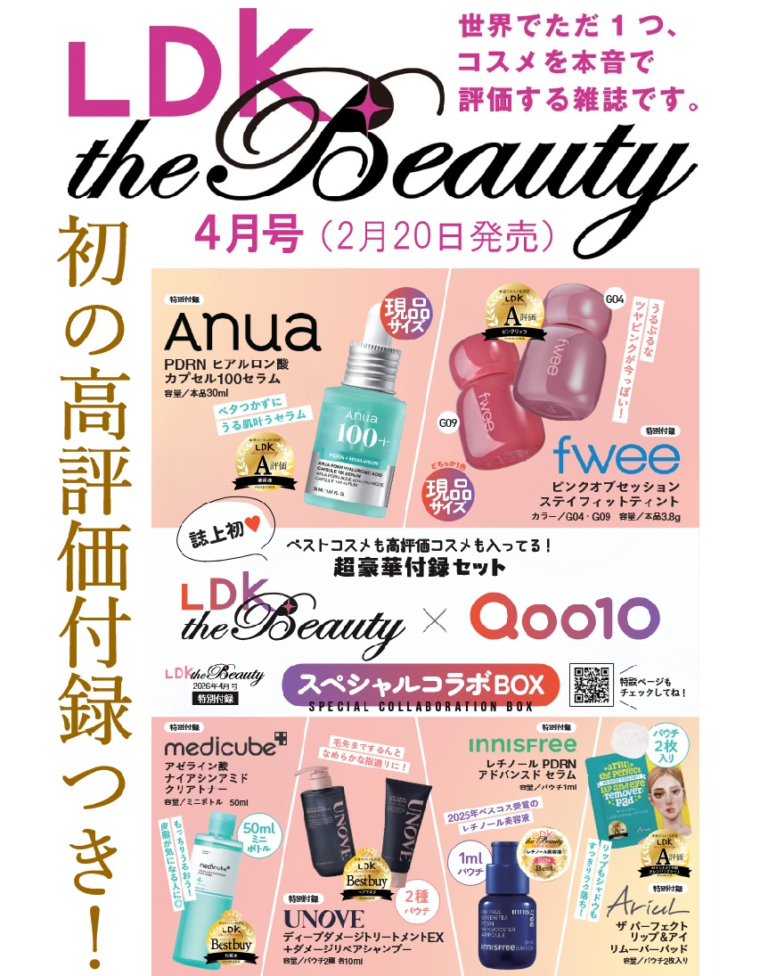 ldk the beauty 2026年4月号　コスメ評価特集 LDK the Beauty（エル・ディー・ケー・ザ・ビューティー）｜定期購読